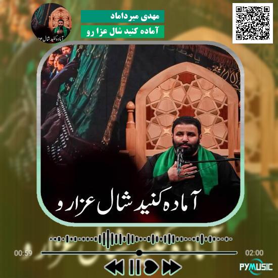 دانلود مداحی آماده کنید شال عزا رو مهدی میرداماد